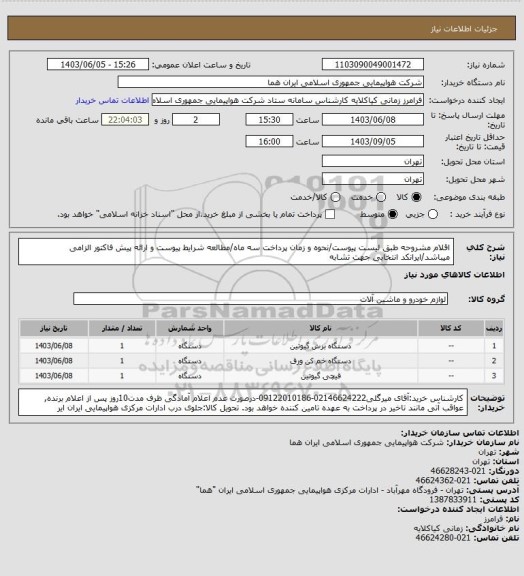 استعلام اقلام مشروحه طبق لیست پیوست/نحوه و زمان پرداخت سه ماه/مطالعه شرایط پیوست و ارائه پیش فاکتور الزامی میباشد/ایرانکد انتخابی جهت تشابه