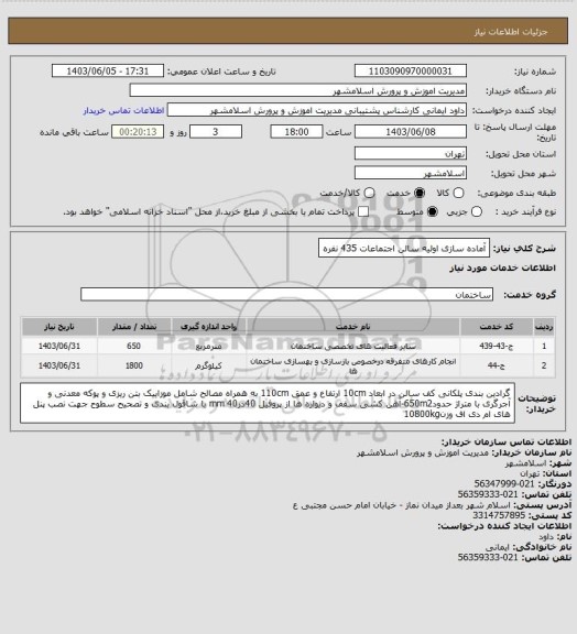 استعلام آماده سازی اولیه سالن اجتماعات 435 نفره