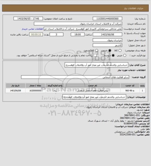 استعلام شناسایی وکشف انشعاب غیر مجاز امور آب وفاضلاب کوهسرخ