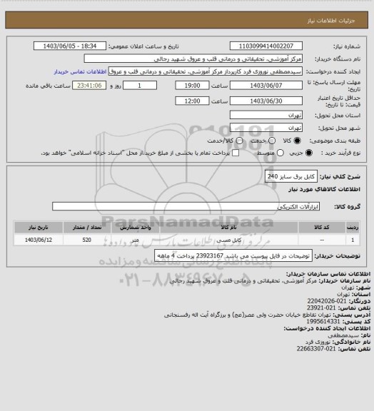 استعلام کابل برق سایز 240