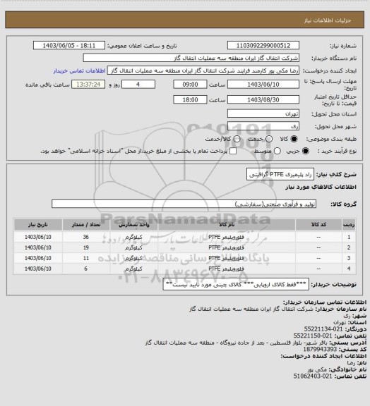 استعلام راد پلیمیری PTFE گرافیتی