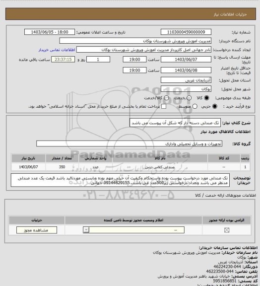 استعلام تک صندلی دسته دار که شکل آن  پیوست می باشد