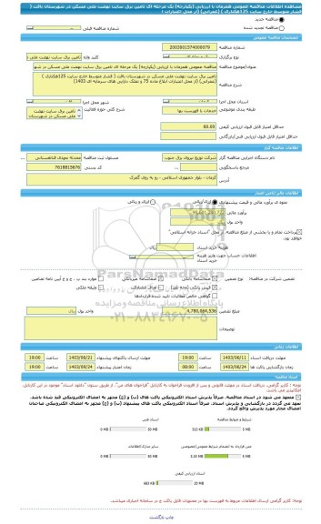 مناقصه، مناقصه عمومی همزمان با ارزیابی (یکپارچه) یک مرحله ای تامین برق سایت نهضت ملی مسکن در شهرستان بافت ( فشار متوسط خارج سایت 125هکتاری ) (عمرانی) (از محل اعتبارات ا