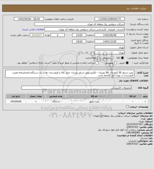 استعلام پمپ شناور 55 کیلو وات 9A پمیران- - الکترو موتور شناور پمیران- حمل کالا با فروشنده- تعداد یک دستگاه-باضمانتنامه معتبر-فروشنده در تهران انبار داشته باشد