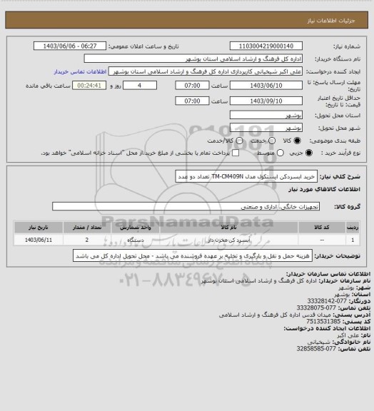 استعلام خرید ابسردکن ایستکول مدل TM-CM409N تعداد دو عدد