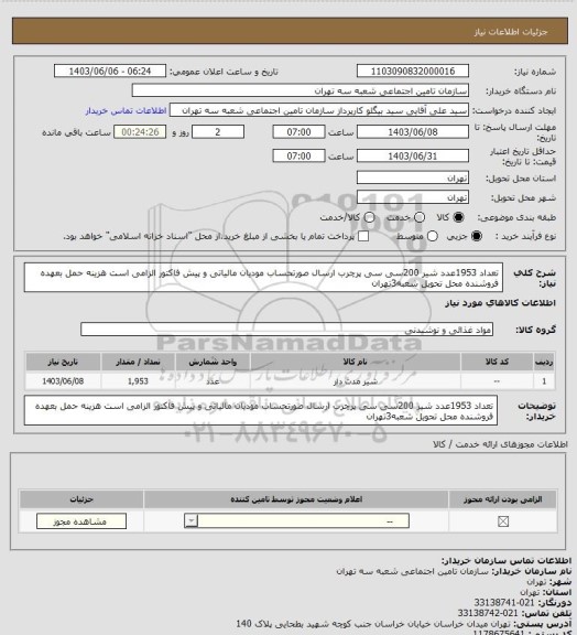 استعلام تعداد 1953عدد شیر 200سی سی پرچرب ارسال صورتحساب مودیان مالیاتی و پیش فاکتور الزامی است
هزینه حمل بعهده فروشنده محل تحویل شعبه3تهران