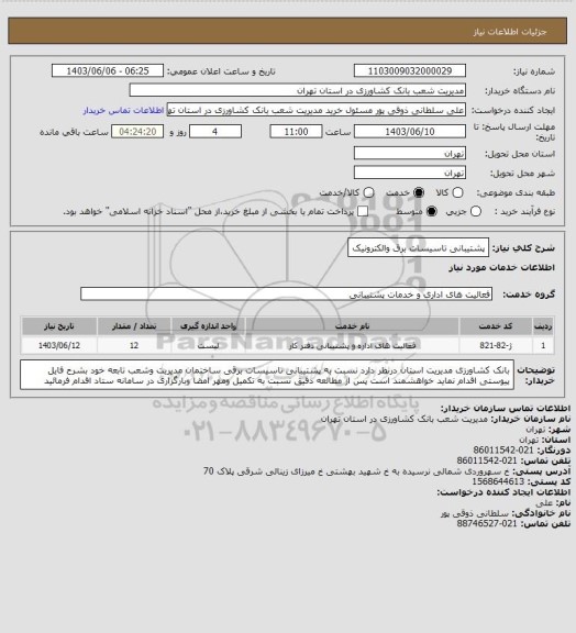 استعلام پشتیبانی تاسیسات برق والکترونیک