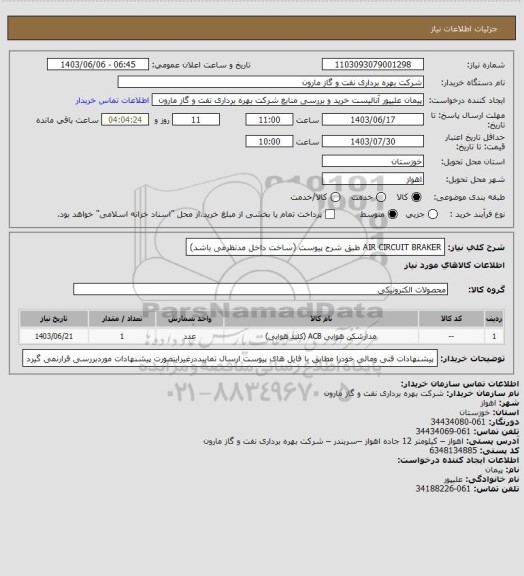 استعلام AIR CIRCUIT BRAKER طبق شرح پیوست (ساخت داخل مدنظرمی باشد)، سامانه ستاد