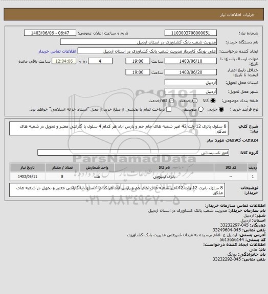 استعلام 8 سلول باتری 12 ولت 42 امپر شعبه های جام جم و پارس اباد، سامانه تدارکات الکترونیکی دولت