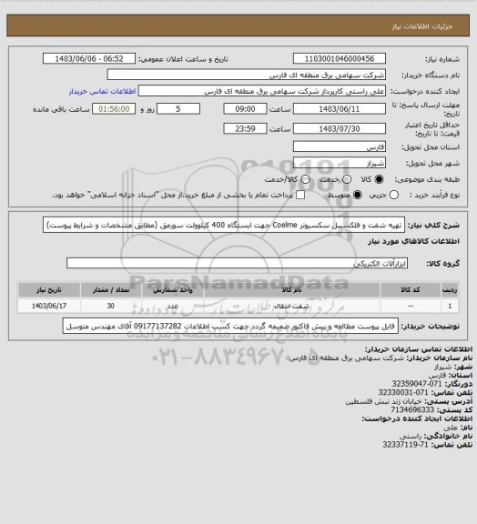 استعلام تهیه شفت و فلکسیبل سکسیونر Coelme جهت ایستگاه 400 کیلوولت سورمق (مطابق مشخصات و شرایط پیوست)