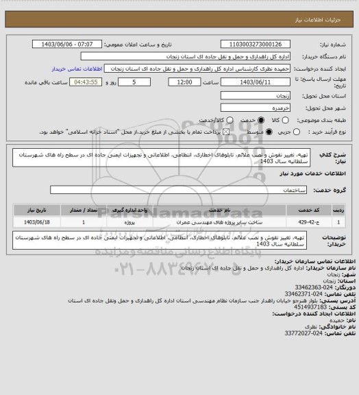 استعلام تهیه، تغییر نقوش و نصب علائم، تابلوهای اخطاری، انتظامی، اطلاعاتی و تجهیزات ایمنی جاده ای در سطح راه های شهرستان سلطانیه سال 1403