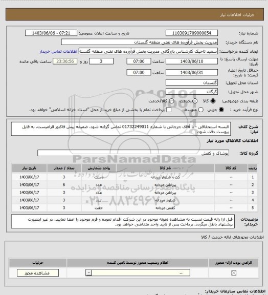 استعلام البسه استحقاقی - با آقای جرجانی با شماره 01732249011 تماس گرفته شود. ضمیمه پیش فاکتور الزامیست. به فایل پیوست دقت شود.