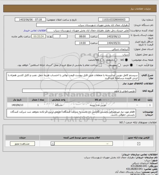 استعلام سیستم کامل دوربین مداربسته با متعلقات طبق فایل پیوست 
قیمت نهائی با احتساب هزینه حمل ،نصب و کابل کشی همراه با ارزش افزوده درسامانه درج گردد