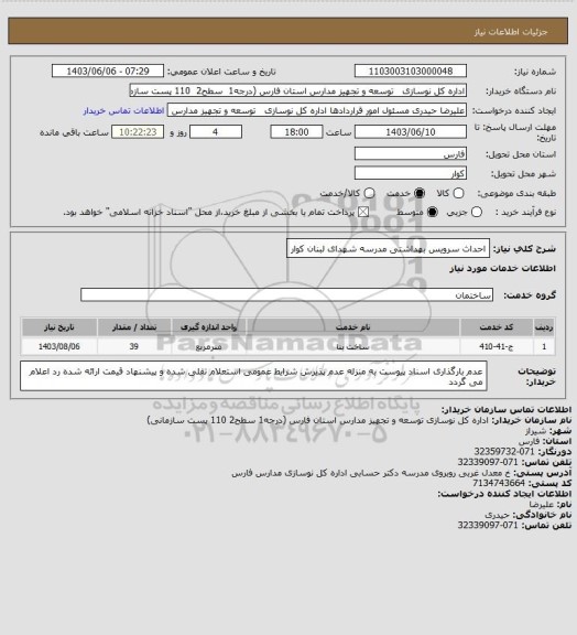 استعلام احداث سرویس بهداشتی مدرسه  شهدای لبنان کوار