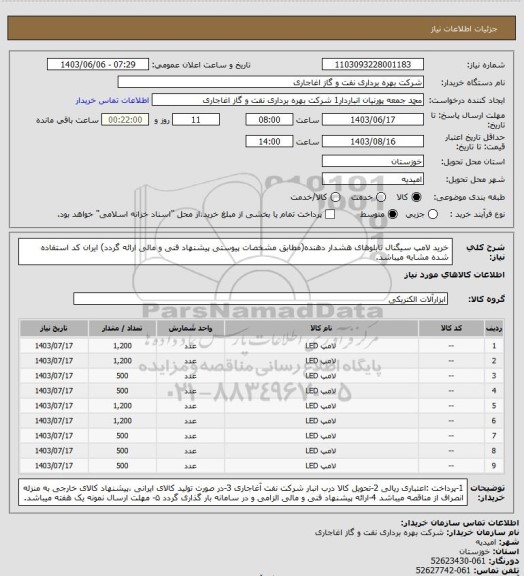 استعلام خرید لامپ سیگنال تابلوهای هشدار دهنده(مطابق مشخصات پیوستی پیشنهاد فنی و مالی ارائه گردد)
ایران کد استفاده شده مشابه میباشد.