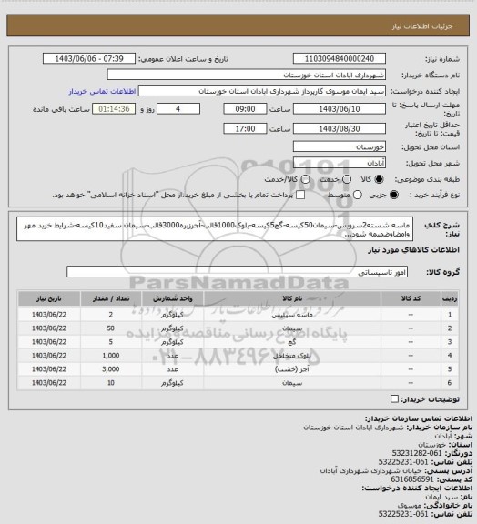 استعلام ماسه شسته2سرویس-سیمان50کیسه-گچ5کیسه-بلوک1000قالب-آجرزبره3000قالب-سیمان سفید10کیسه-شرایط خرید مهر وامضاوضمیمه شود...