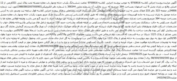 آگهی مزایده تمامت ششدانگ یکباب خانه وچهار باب مغازه متصله تحت پلاک ثبتی 321فرعی از 12 اصلی