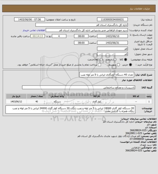 استعلام تعداد 40 دستگاه کولرگازی ایرانی با 5 متر لوله نصب