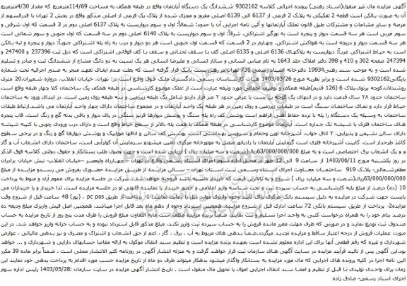 آگهی مزایده ششدانگ یک دستگاه آپارتمان واقع در طبقه همکف به مساحت 114/69مترمربع