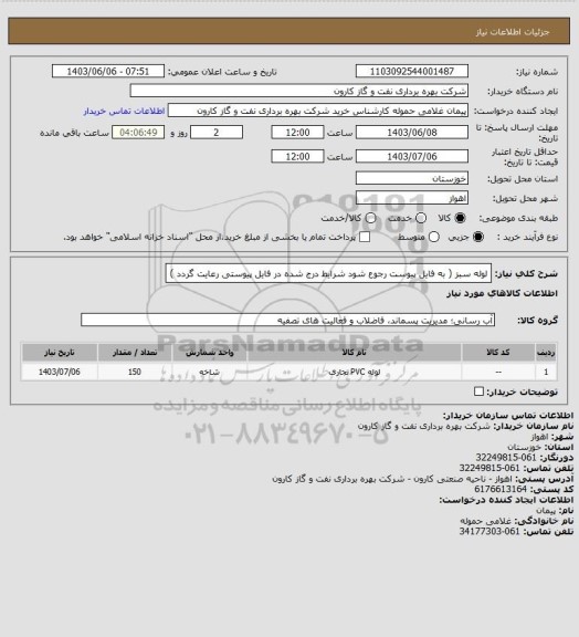 استعلام لوله سبز ( به فایل پیوست رجوع شود شرایط درج شده در فایل پیوستی رعایت گردد )