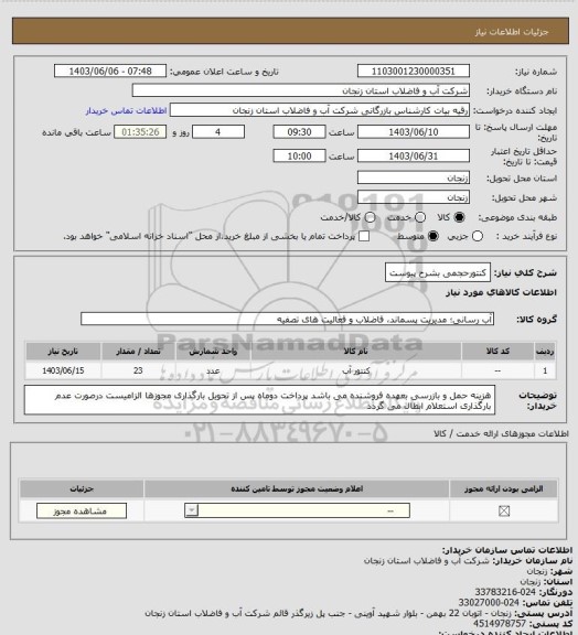 استعلام کنتورحجمی بشرح پیوست