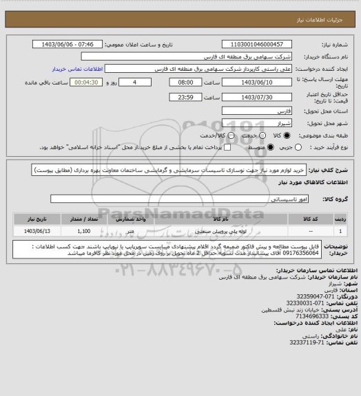 استعلام خرید لوازم مورد نیاز جهت نوسازی تاسیسات سرمایشی و گرمایشی ساختمان معاونت بهره برداری (مطابق پیوست)