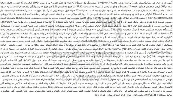 آگهی مزایده ششدانگ یک دستگاه آپارتمان نوع ملک طلق به پلاک ثبتی 10904 فرعی از 47 اصلی ، مفروز و مجزا شده از547 فرعی از اصلی