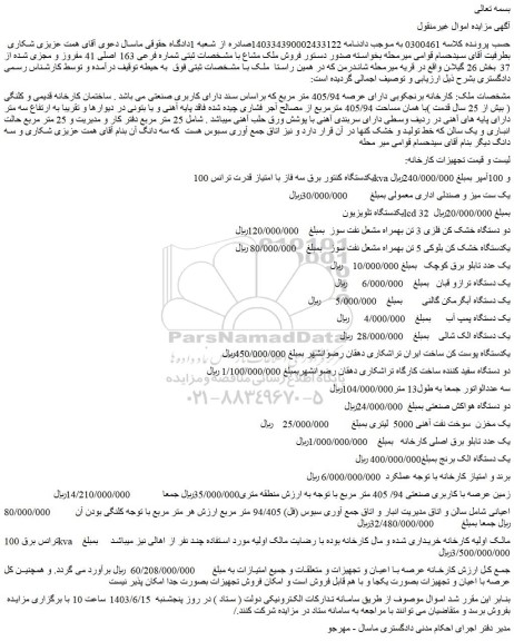 مزایده فروش یکدستگاه کنتور برق سه فاز با امتیاز قدرت ترانس 100kva و 100آمپر و...