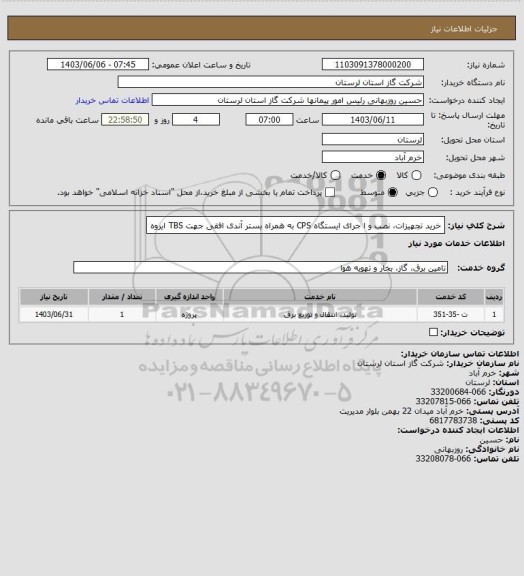 استعلام خرید تجهیزات، نصب و ا جرای ایستگاه  CPS به همراه  بستر آندی افقی جهت TBS ایروه