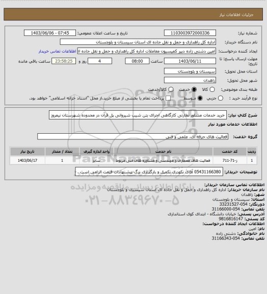 استعلام خرید خدمات مشاور نطارتی کارگاهی اجرای بتن شیب شیروانی پل قرآن در محدوده شهرستان نیمروز