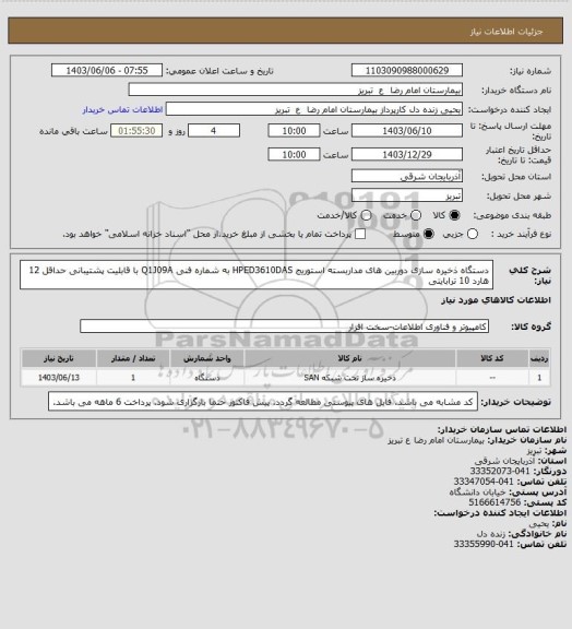 استعلام دستگاه ذخیره سازی دوربین های مداربسته
استوریج HPED3610DAS به شماره فنی Q1J09A با قابلیت پشتیبانی حداقل 12 هارد 10 ترابایتی