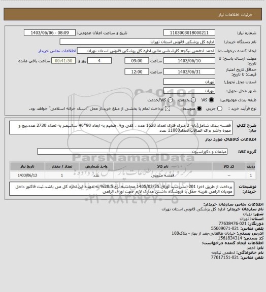 استعلام  قفسه بندی شامل(پایه 2 متری فلزی تعداد 1620 عدد ، کفی ورق ضخیم به ابعاد 90*40 سانتیمتر به تعداد 2730 عدد،پیچ و مهره واشر برای اتصالات تعداد11000 عدد