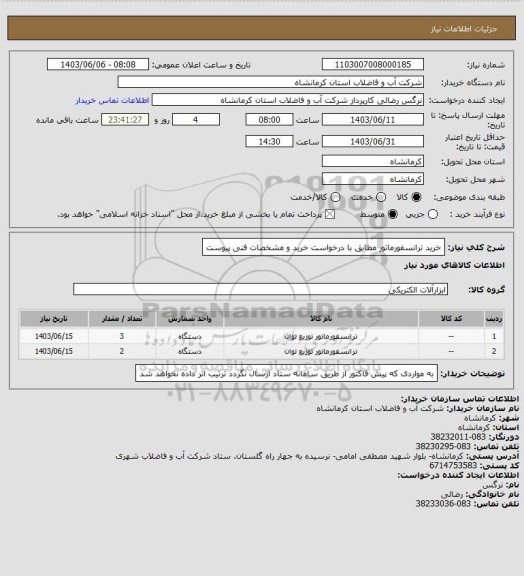 استعلام خرید ترانسفورماتور مطابق با درخواست خرید و مشخصات فنی پیوست