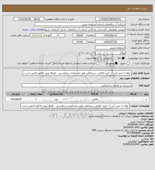 استعلام بوکان  ( تنش آبی ) - خرید کانکس سرچاهی طبق مشخصات درخواستی . الصاق پیش فاکتور الزامی است.