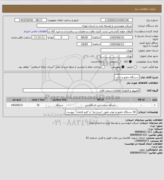 استعلام دستگاه حضور و غیاب