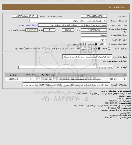 استعلام انجام فعالیتهای باسیم،بیسیم وماهواره ای بمدت یکسال