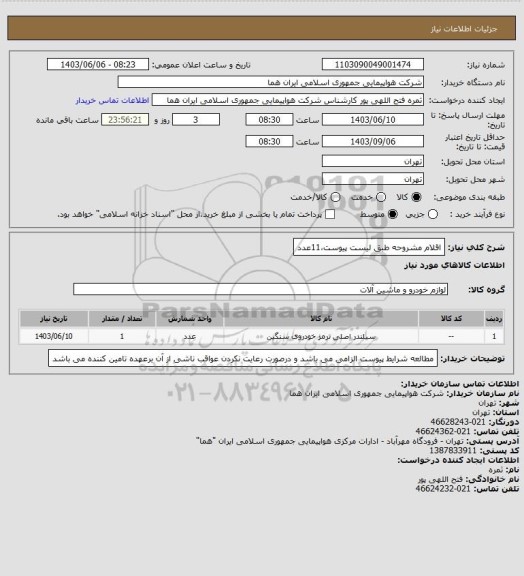 استعلام اقلام مشروحه طبق لیست پیوست،11عدد