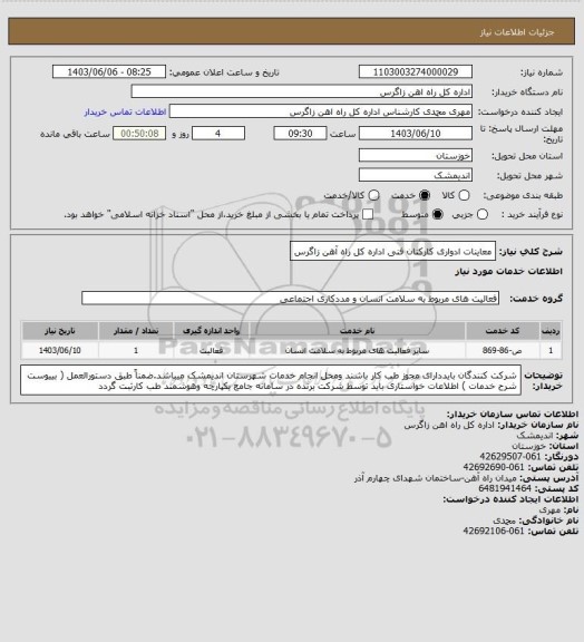 استعلام معاینات ادواری کارکنان فنی اداره کل راه آهن زاگرس