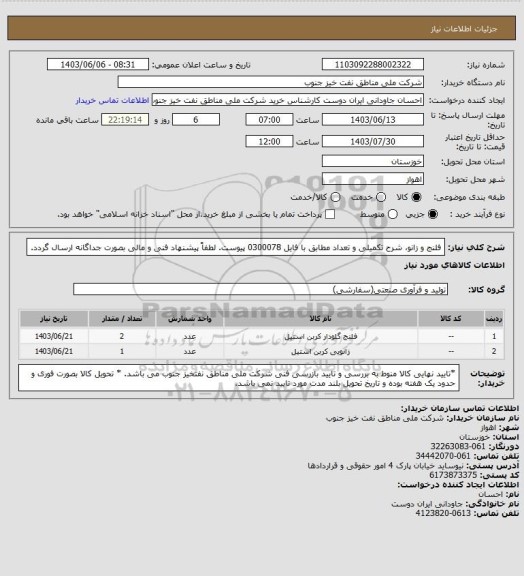 استعلام فلنج و زانو، شرح تکمیلی و تعداد مطابق با فایل 0300078 پیوست.
لطفاً پیشنهاد فنی و مالی بصورت جداگانه ارسال گردد.