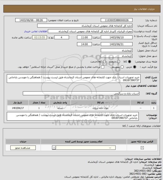 استعلام خرید تجهیزات اسباب بازی جهت کتابخانه های عمومی استان کرمانشاه طبق لیست پیوست / هماهنگی با مهندس باباجانی 09187390737