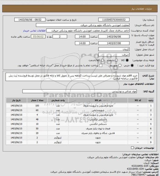 استعلام خرید 9قلم مواد شوینده و مصرفی طی لیست پرداخت 2ماهه پس از تحویل کالا و ارائه فاکتور در محل توسط فروشنده  ثبت یش فاکتوردر سامانه  الزامی