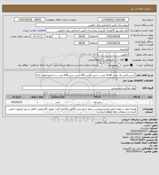 استعلام شیر پاکتی یک لیتری 3120 عدد.....شیر پاکتی 200 سی سی 520 عدد.....با تاریخ مصرف بالا