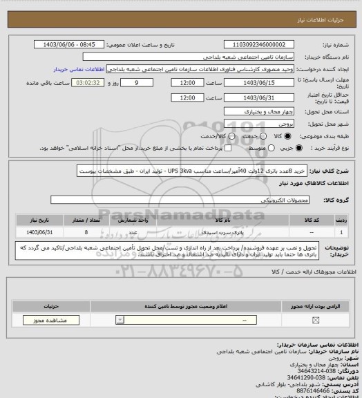 استعلام خرید 8عدد باتری 12ولت 40آمپر/ساعت مناسب UPS 3kva - تولید ایران - طبق مشخصات پیوست