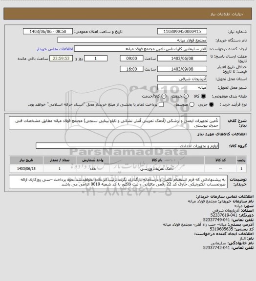 استعلام تأمین تجهیزات ایمنی و پزشکی (آدمک تمرینی آتش نشانی و تابلو بینایی سنجی) مجتمع فولاد میانه مطابق مشخصات فنی جدول پیوستی