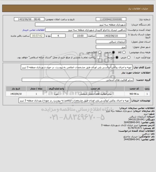 استعلام تهیه و اجرای روکش اپوکسی پلی اورتان طبق مشخصات اعلامی به پیوست. در حوزه شهرداری منطقه 3 تبریز