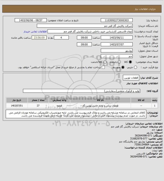 استعلام قطعات توربین