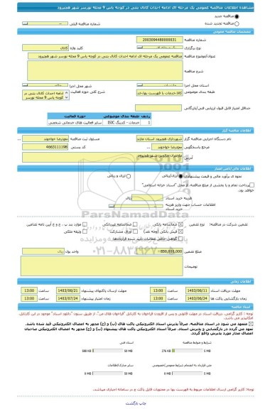 مناقصه، مناقصه عمومی یک مرحله ای ادامه احداث کانال بتنی در کوچه یاس 9 محله نورسر شهر هچیرود