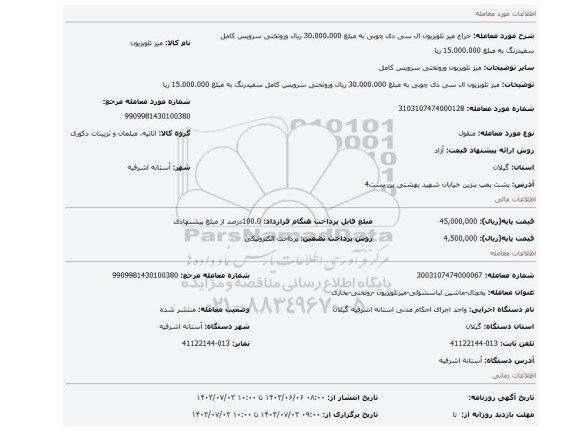 مزایده، میز تلویزیون ال سی دی چوبی به مبلغ 30.000.000 ریال وروتختی سرویس کامل سفیدرنگ به مبلغ 15.000.000 ریا