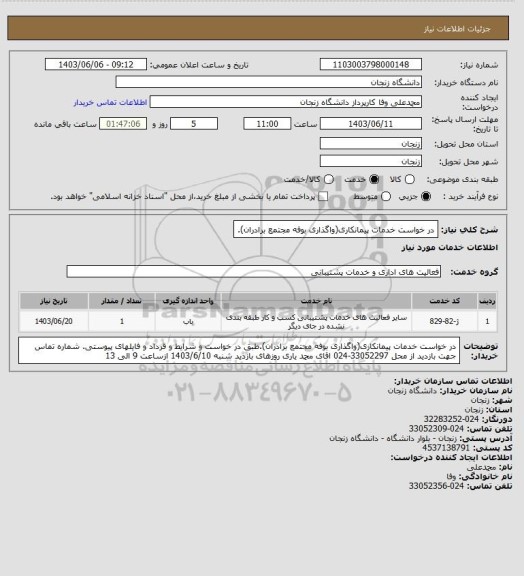 استعلام در خواست خدمات پیمانکاری(واگذاری بوفه مجتمع  برادران).