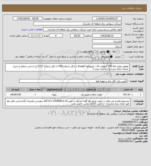 استعلام تعویض مقره خط 400 کیلوولت نکا – فیروزکوه (قطعه2 از دکل شماره 408 تا دکل شماره 417) (بر اساس جداول و شرح خدمات ارائه شده در سامانه ستاد )